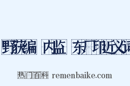 野获编·内监·东厂印近义词是什么意思的图片